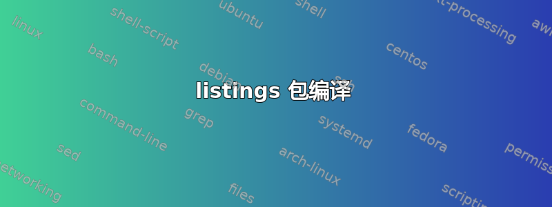 listings 包编译