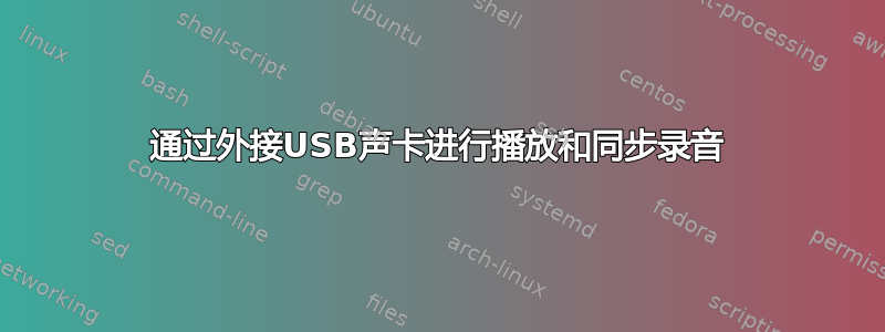 通过外接USB声卡进行播放和同步录音