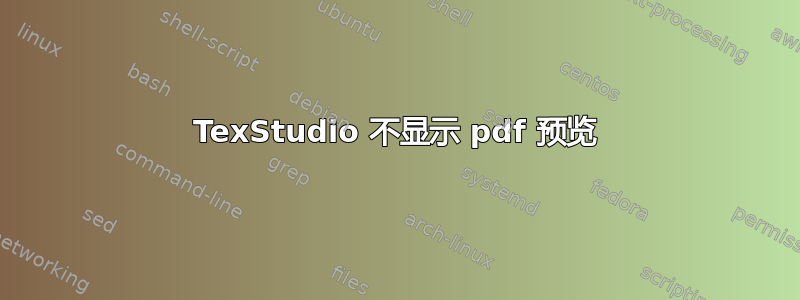 TexStudio 不显示 pdf 预览