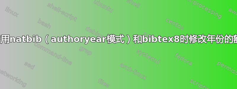 如何在使用natbib（authoryear模式）和bibtex8时修改年份的额外标签