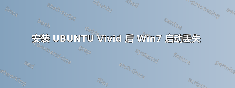 安装 UBUNTU Vivid 后 Win7 启动丢失