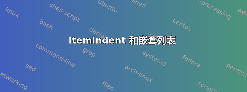 itemindent 和嵌套列表