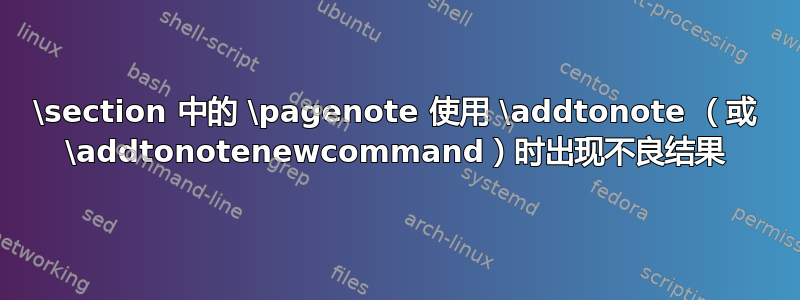 \section 中的 \pagenote 使用 \addtonote （或 \addtonotenewcommand）时出现不良结果