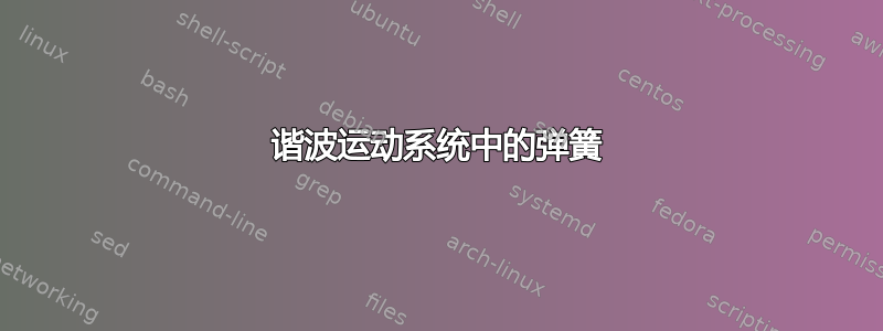 谐波运动系统中的弹簧