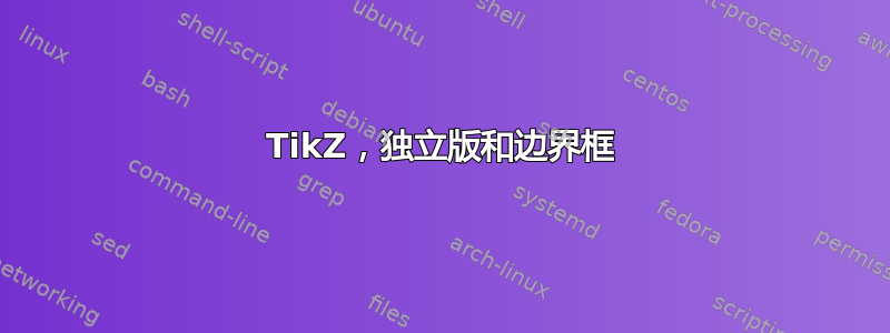 TikZ，独立版和边界框