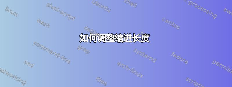 如何调整缩进长度