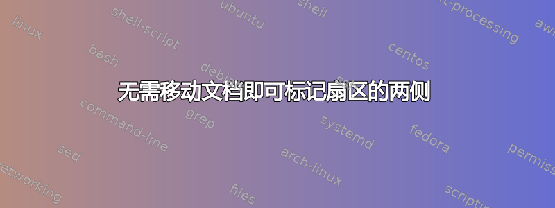 无需移动文档即可标记扇区的两侧