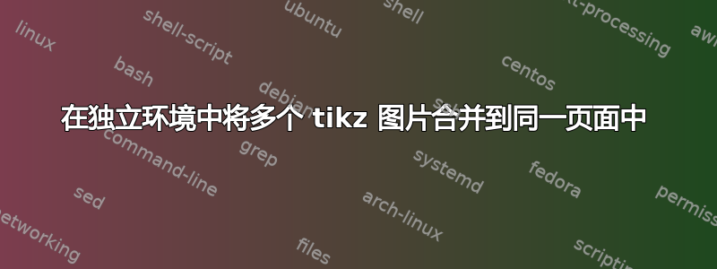 在独立环境中将多个 tikz 图片合并到同一页面中