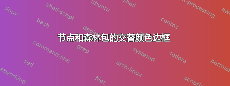 节点和森林包的交替颜色边框