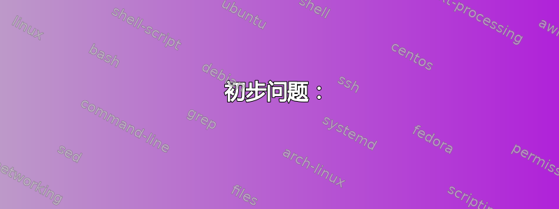 初步问题：