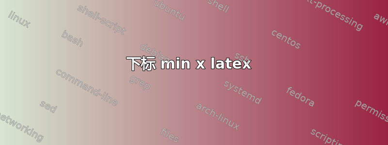 下标 min x latex 