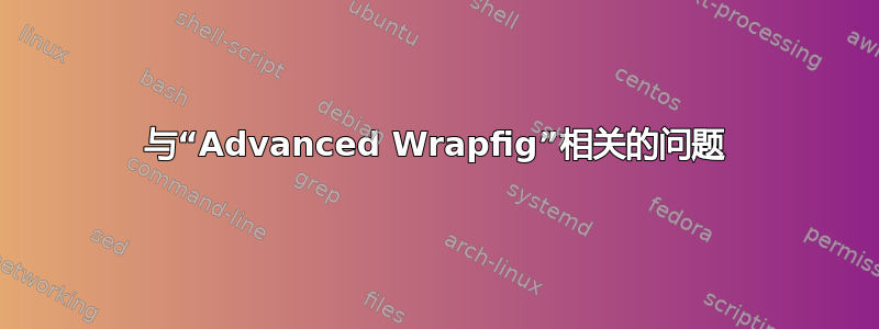 与“Advanced Wrapfig”相关的问题