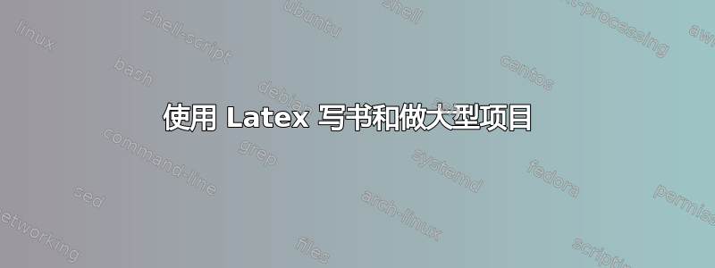 使用 Latex 写书和做大型项目 