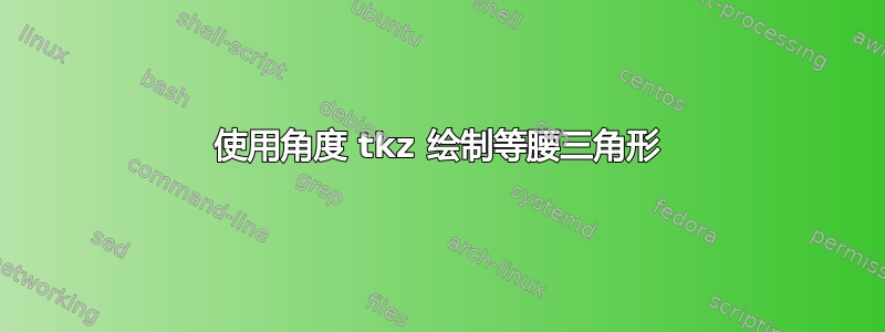 使用角度 tkz 绘制等腰三角形