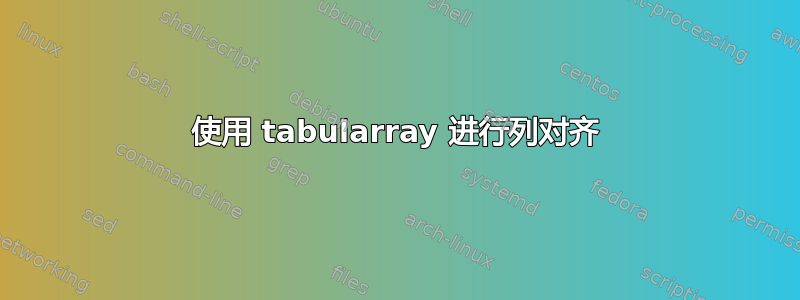 使用 tabularray 进行列对齐