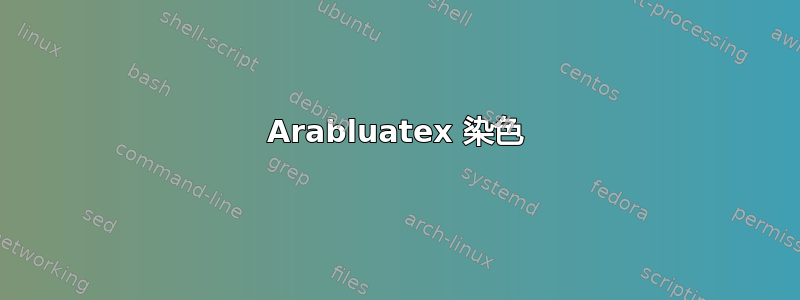 Arabluatex 染色