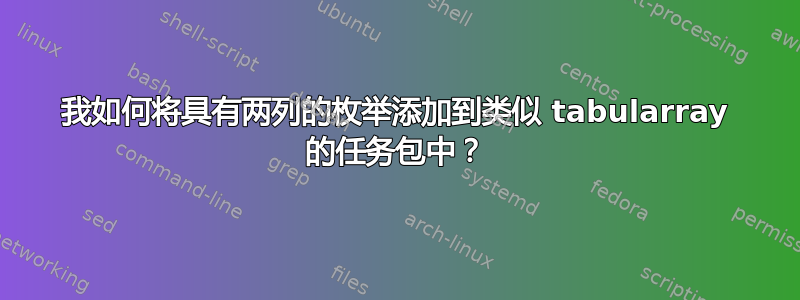 我如何将具有两列的枚举添加到类似 tabularray 的任务包中？