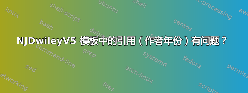 NJDwileyV5 模板中的引用（作者年份）有问题？