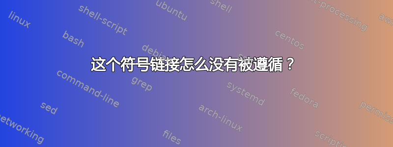 这个符号链接怎么没有被遵循？