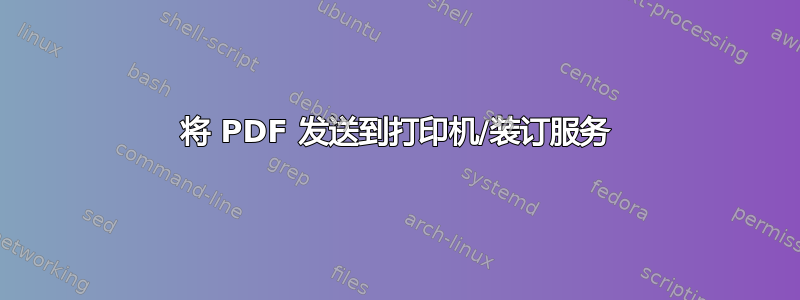 将 PDF 发送到打印机/装订服务