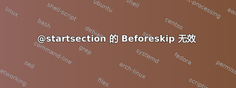 @startsection 的 Beforeskip 无效