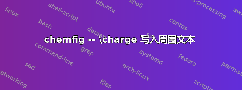 chemfig -- \charge 写入周围文本