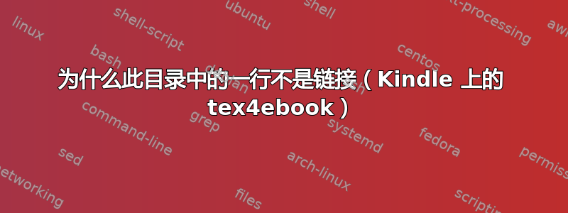 为什么此目录中的一行不是链接（Kindle 上的 tex4ebook）