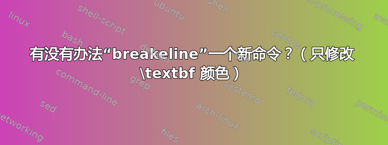 有没有办法“breakeline”一个新命令？（只修改 \textbf 颜色）