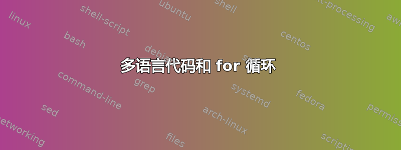 多语言代码和 for 循环