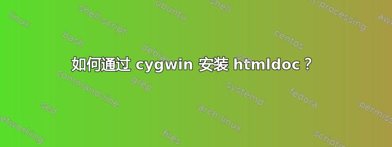 如何通过 cygwin 安装 htmldoc？