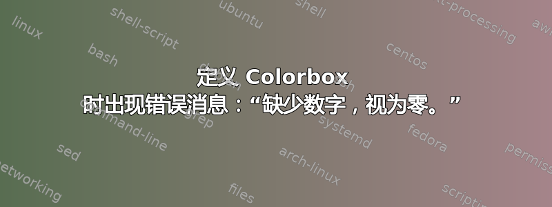 定义 Colorbox 时出现错误消息：“缺少数字，视为零。”