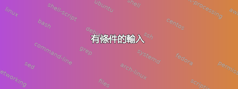 有條件的輸入