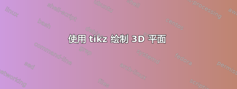 使用 tikz 绘制 3D 平面