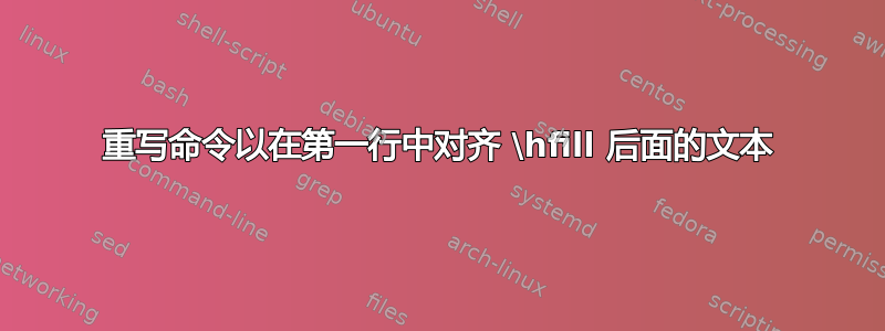 重写命令以在第一行中对齐 \hfill 后面的文本