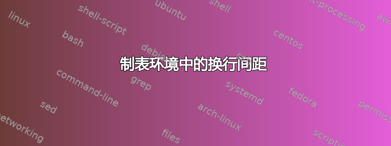 制表环境中的换行间距