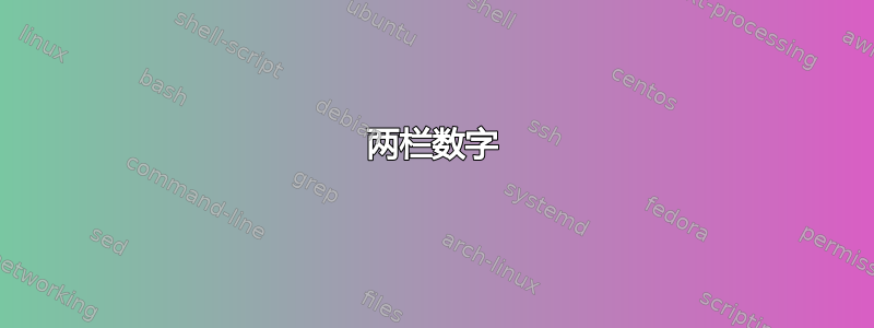 两栏数字