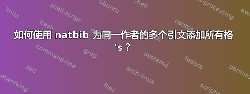 如何使用 natbib 为同一作者的多个引文添加所有格 's？