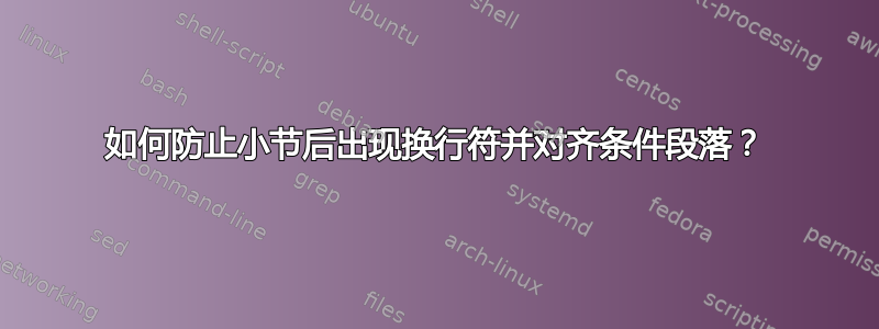 如何防止小节后出现换行符并对齐条件段落？