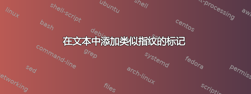 在文本中添加类似指纹的标记