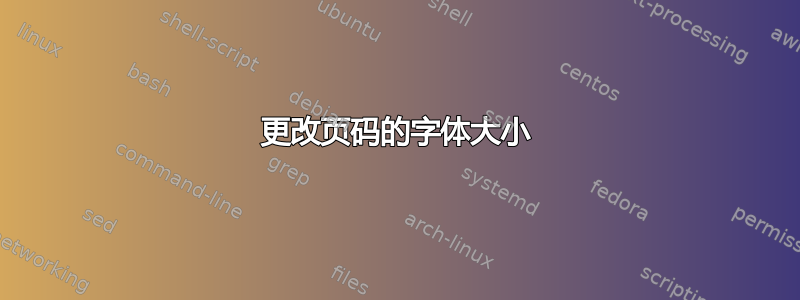 更改页码的字体大小