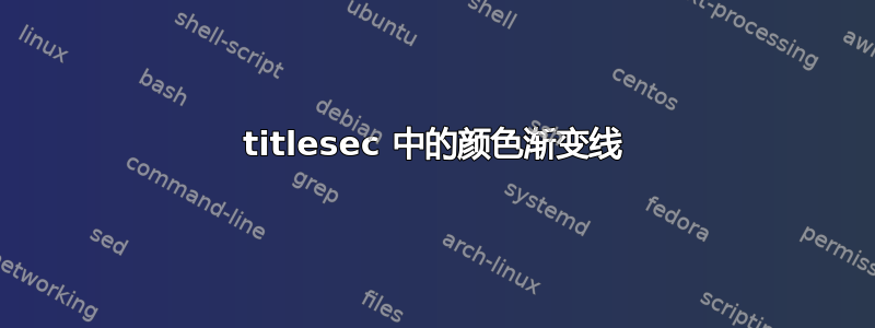 titlesec 中的颜色渐变线