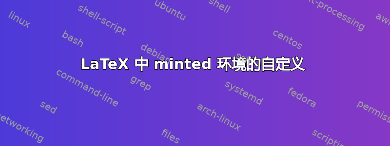 LaTeX 中 minted 环境的自定义