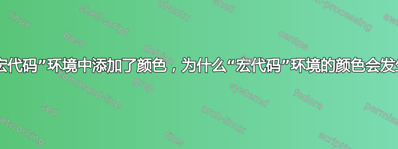 一旦在“宏代码”环境中添加了颜色，为什么“宏代码”环境的颜色会发生变化？