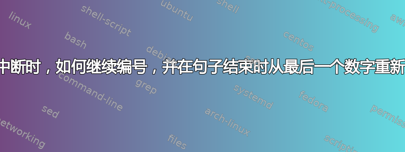 当句子中断时，如何继续编号，并在句子结束时从最后一个数字重新开始？