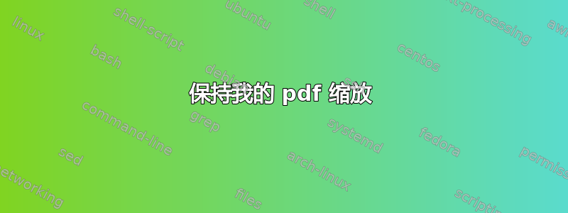 保持我的 pdf 缩放