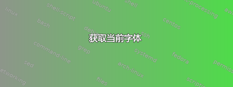 获取当前字体