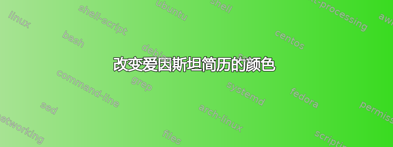 改变爱因斯坦简历的颜色