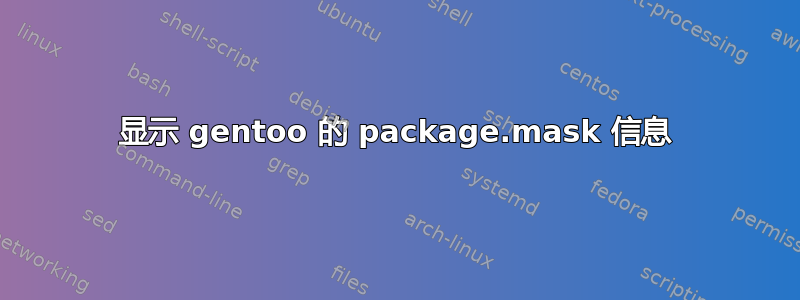 显示 gentoo 的 package.mask 信息