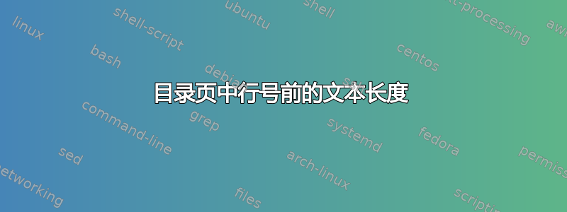 目录页中行号前的文本长度