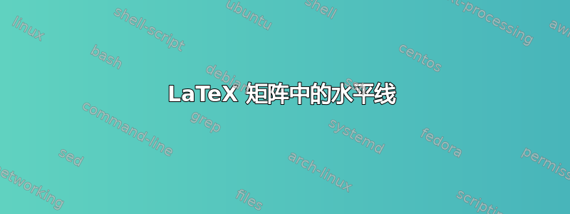 LaTeX 矩阵中的水平线